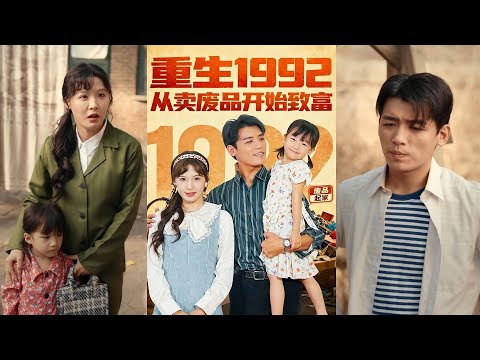 超清新剧✨️《重生1992：从卖废品开始致富》全集来咯✨️#甜宠 #爱情 #虐恋 #穿越 #都市 #古代 #逆袭 #都市情感 #热门短剧 #最新短剧 #短剧 #短劇 #启元推文