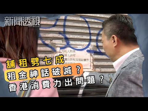街舖空置率新高 貴租時代正式終結?|新聞 | 時事 | 資訊節目 | 新聞透視|News Magazine