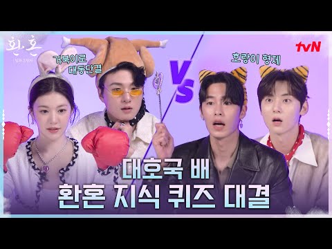 (ENG)[환혼 지식 퀴즈 대결] 환잘알을 찾아라! 빛팀vs그림자팀 대결에 점점 늘어가는 벌칙ㅋㅋ#환혼빛과그림자 EP.4
