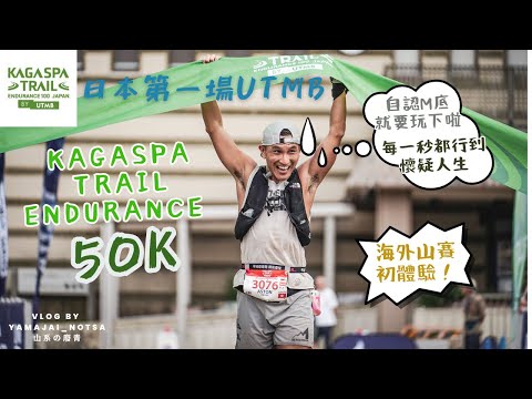 Kagaspa Trail Endurance by UTMB 50K 2025 日本第一場UTMB賽事 頭半天堂 後半地獄嘅比賽 一次過連行20座八仙嶺？番鄉下比賽香港人多到好似喺香港咁