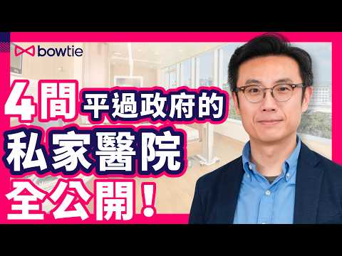 公立醫院 加價 | 私家醫院 竟平過 政府？ 4間 平價 私院 揭秘！| 急症室 專科 住院 CT MRI 超聲波 全線加？| 輪候時間 達7年 私家 更化算？|  2招教減 醫療費 #Bowtie