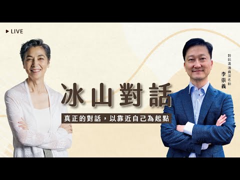 「真正的對話，以靠近自己為起點。」#李崇義 #冰山對話 #深度溝通