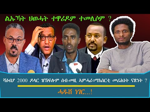 ልኡኻት ህወሓት ተዋሪዶም ተመሊሶም ? ሻዕብያ 2000 ዶላር ዝኸፍሎም ሰበ-ስልጣን ኣምሓራ፣ማእሰርቲ መሪሕነት ውድብ ናጽነት ?.../እዋናዊ ኩነታት#Dec_19