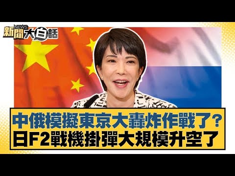 中俄模擬東京大轟炸作戰了？日F2戰機掛彈大規模升空了【#新聞大白話】@tvbstalk