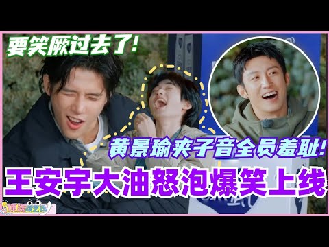 王安宇大油怒泡音爆笑上线！黄景瑜秀夹子音全员羞耻！宋亚轩笑到晕厥！ #现在就出发 #现在就出发s2 #沈腾 #宋亚轩 #综艺 #搞笑 #王安宇 #黄景瑜 #wanganyu