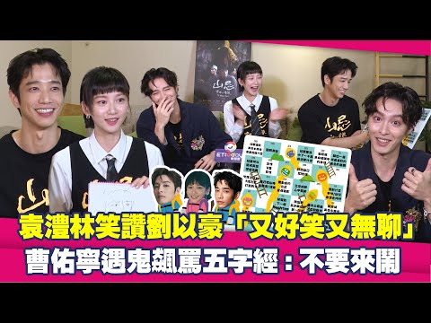 袁澧林笑讚劉以豪「又好笑又無聊」　曹佑寧遇鬼飆罵五字經：不要來鬧│山忌 黃衣小飛俠