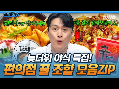 [#프리한19] 더워서 잠도 안 오는데 출출하기까지..?🥵 야식 고민 종결! 초간단X맛도리 편의점 음식 레시피🍜