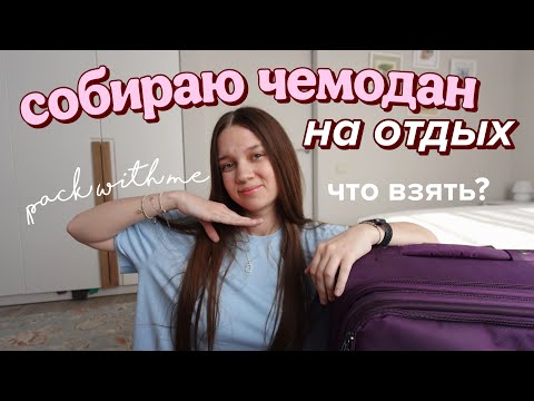 СОБИРАЮ ЧЕМОДАН НА ОТДЫХ!! | Что взять с собой, чемодан в поездку