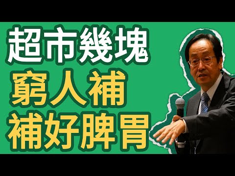 倪海廈： 吃對了！超市幾塊錢的「窮人補品」，讓你的脾胃年輕10歲！#倪師 #中医 #健康 #养生 #倪師智慧學堂
