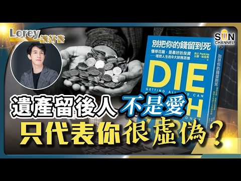 死後留財不是愛，是延續你生前的控制欲？財富歸零才是真正的圓滿？別活成了別人的提款機！節儉是美德，但年輕人儲蓄竟然是不智行為？丨#206 好書推介《別把你的錢留到死》｜Lorey讀好書_20250411