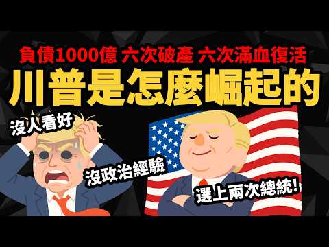 負債1000億 六次破產 六次滿血復活 【川普是怎麼崛起的？】「破產王」到「選上兩次總統」