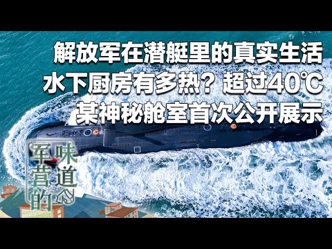 首次公开！解放军在潜艇里的真实生活！潜艇里做饭有多难？独家探访“水下厨房”：这里的温度超过40℃！中国潜艇兵的伙食怎么样？某神秘舱室曝光 号称“魔幻空间”！「军营的味道」20250726 | 军迷天下