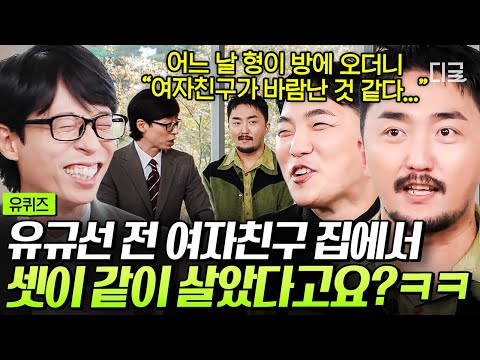 [#유퀴즈온더블럭] 친구 커플이랑 셋이 동거 가능❓ 그걸 유병재는 해냄..ㅋㅋ 서로가 서로에게 시너지를 주는 영혼의 단짝 유병재X유규선 #유병재 #유규선