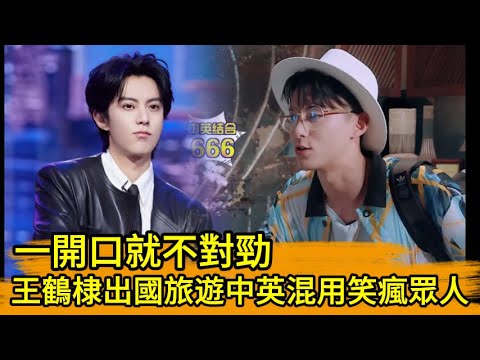 一開口就不對勁，王鶴棣出國旅遊中英混用笑瘋眾人！🔥🤣#kpop #王嘉尔 #宋茜 #王鹤棣 #popidol  #王嘉爾 #宋茜 #王鶴棣#何炅#流星花園 #道明寺 #f4#劉憲華#刘宪华