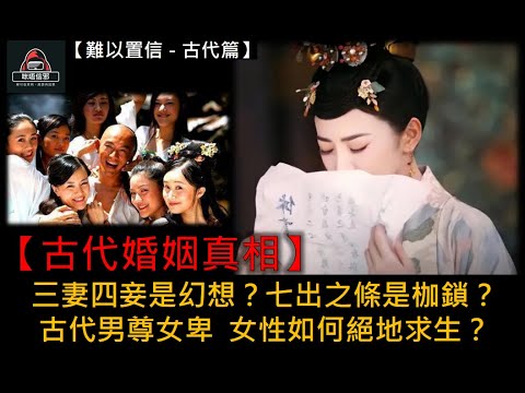 粵語有字幕【難以置信 - 古代篇】ESP.14 - 【古代婚姻真相】| 三妻四妾是幻想？七出之條是枷鎖？| 古代男尊女卑 女性如何絕地求生？