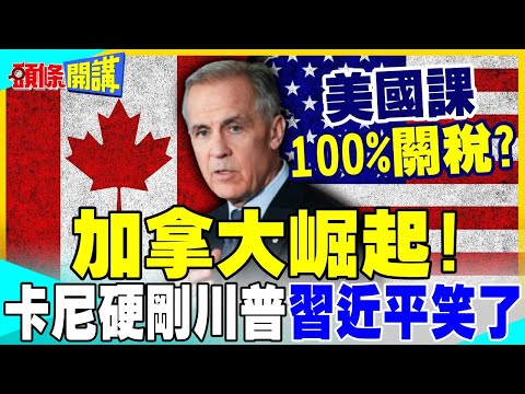 卡尼達沃斯訓斥川普惱羞成怒! | 威脅徵收100%關稅!中國接管加拿大?卡尼否認將簽FTA【頭條開講】完整版 @中天電視CtiTv