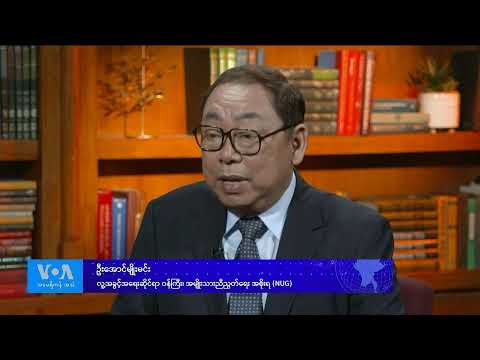 ဗွီအိုအေ တပတ်အတွင်းသတင်း (နိုဝင်ဘာ ၁၆ ရက်၊ ၂၀၂၄)