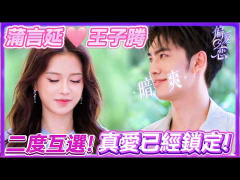 【抢先看】蒲言延王子騰再次互選，真愛已經鎖定！💖#美女  #偏爱之恋 #lovewinsall #恋爱 #amor #interesante  #reality