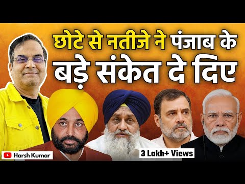 छोटे से नतीजे ने Punjab की राजनीति के बड़े संकेत दे दिए | AAP, SAD, BJP, INC | Harsh Kumar