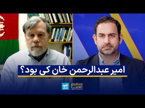 دیدار با تاریخ - عبدالرحمان خان و میراثش برای افغانستان