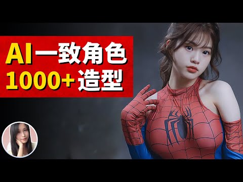 太狂了！AI免費創造一致的角色，超過1000款造型和衣著！去水印，4倍畫質提升！｜Apob AI教程