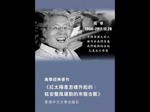 徐庆全：怀念高华 2018 01 26