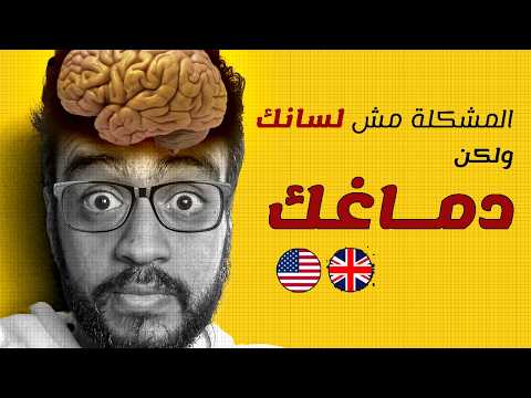 السر الحقيقي للطلاقة بالإنجليزي اللي محدش بيقولك عليه