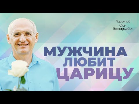 Как не быть униженной в отношениях? (Торсунов О. Г.)