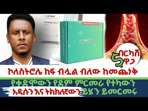 Ethiopia | #ኮለስትሮሌ #ከፍ #ብሏል ብለው #ከመጨነቆ በፊት | የቀድሞውን የደም ምርመራ #የተካውን  #አዲሱንና ትክክለኛውን ይሄን ይመርመሩ