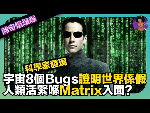 【離奇爆爆爆】科學家發現宇宙8個Bugs證明世界係假嘅｜人類活緊喺Matrix入面?｜娛樂爆爆爆