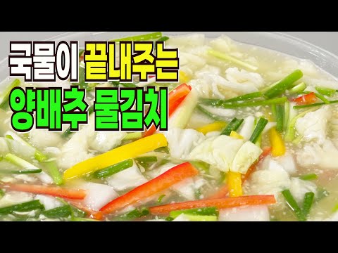 요즘 맛있다고 난리난 양배추물김치 담그는법✔️ 일단 해보세요 매번 품절입니다
