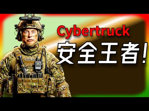 [Tesla Daily News] Cybertruck sweeps IIHS's top safety award! Traditional pickup trucks are all d...