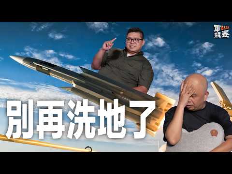 還在怕共軍飛彈洗地？有彈沒車無法連發！裝填要時間，洗地論只是幻想!!