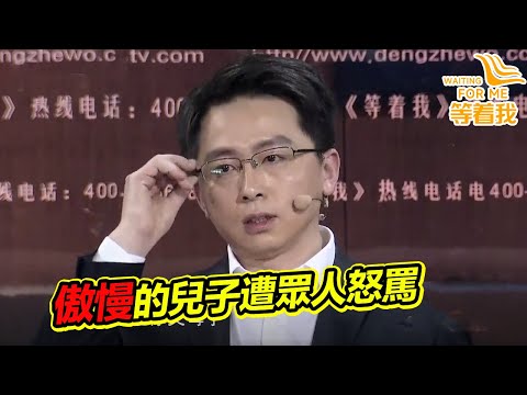 名牌大學兒子失聯9年 如今衣著光鮮來見父母 態度傲慢冷漠引眾怒！《等着我》高能片段