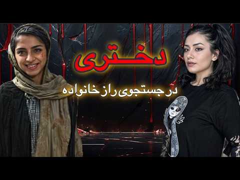 ناپدید شدن شیما و حقیقتی که همه را شوکه کرد#پرونده_جنایی #مستند_جنایی #پرونده_جنایی_ایرانی