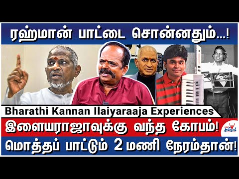 இளையராஜாவுக்கும் எனக்கும் சண்டை வந்துருச்சு! - Director Bharathi Kannan Ilaiyaraaja Experiences