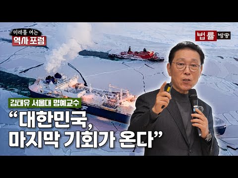 [미래를 여는 역사 포럼] "대한민국, 마지막 기회가 온다" / 김태유 서울대 명예교수