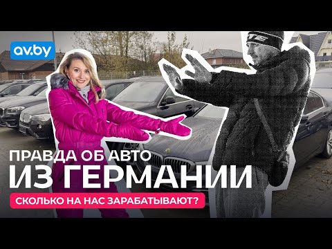 Перегонщик из Германии раскрывает всю правду о бизнесе