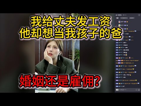 我发工资让丈夫居家伺候，因拒生娃被提离婚