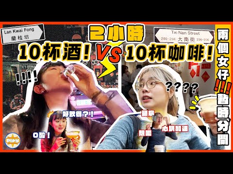 【重大消息❗】兩個女仔宣布分開🥲...？2小時瘋狂飲咖啡 VS 飲酒！身體居然出現嚴重反應😱？！｜🔓解鎖新系列｜📍深水埗大南街 蘭桂坊｜入實驗實撳PLAY掣｜labsplaynow