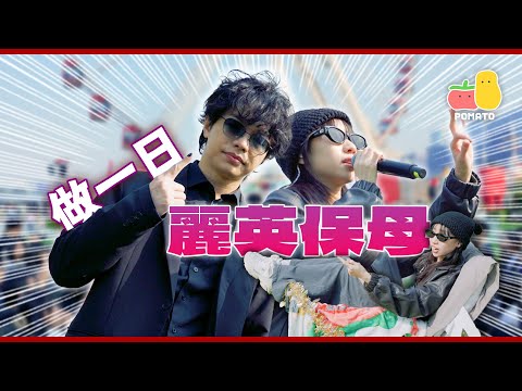 【一日保母】人富化身《影后》壁虎！無牌專車接送麗英！｜Pomato 小薯茄