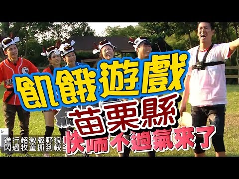 飢餓遊戲／苗栗縣／5566 孫協志 王仁甫 許孟哲／EP53完整版20171022 @HungerGames123
