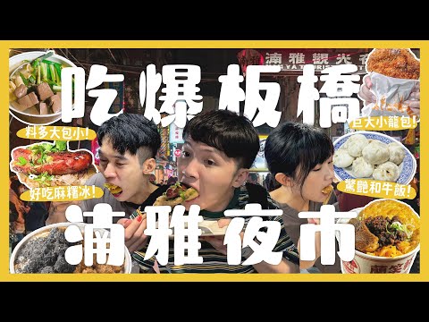 板橋湳雅街夜市吃什麼?一晚吃爆15間夜市美食!小籠湯包好吃嗎?在地人炭烤雞排!和牛滷肉飯!?小時候的排骨酥湯!古早味大腸包小腸!|內內