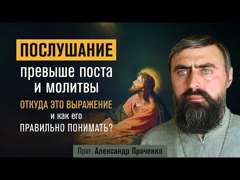 Послушание превыше поста и молитвы. Как правильно понимать? (прот. Александр Проченко) @р_и_с