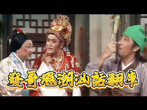影帝變村口大爺！發哥飚潮汕話翻車笑瘋謝賢【龍風呈祥賀台慶】