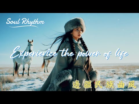 【邊疆民族歌曲】大地之息：邊疆民族的生命之歌 | 聽見大地的脈動 #大地 #生命力 #遊牧民族 #原野 #能量 #靈魂