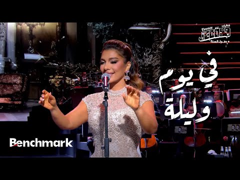 في يوم وليلة - أصالة  | حفل ليلة وردة | موسم جدة 2024