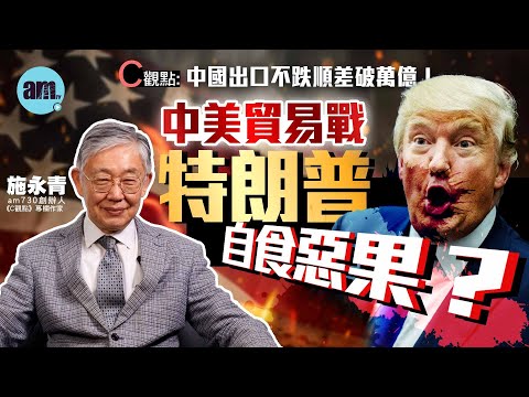 中美貿易戰特朗普自食惡果？施永青：中國出口不跌順差破萬億！| 美國 | 中國 | 稀土 | 特朗普 | 貿易 | 出口 | 關稅 | 貿易戰 | #C觀點 #am730