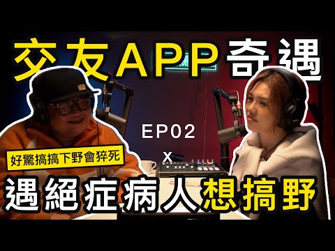 做愛竟然係遺願？絕症病人交友app獵食，希望死之前開心快活一次 ｜情感關注組 EP2