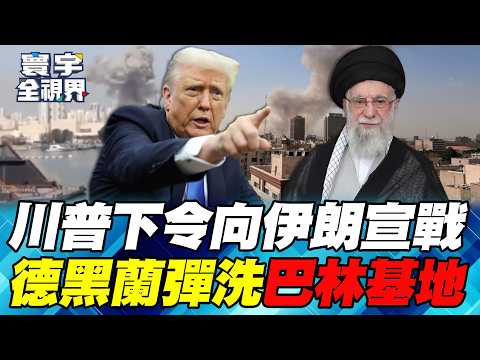 突發！以色列打頭陣 川普動手F-22轟炸德黑蘭！哈米尼啟動「毀滅性」報復！第一波彈洗第5艦隊司令部！【#寰宇全視界】20260228-P1 何戎 介文汲 馬準威 施孝瑋